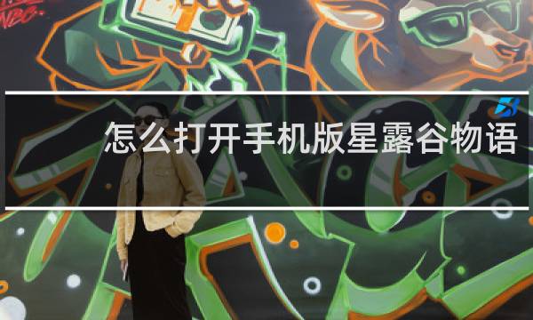 怎么打开手机版星露谷物语