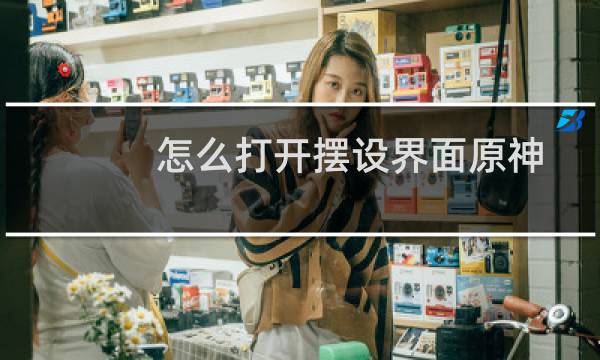 怎么打开摆设界面原神