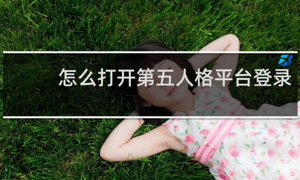 怎么打开第五人格平台登录