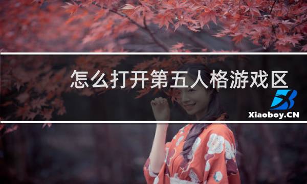 怎么打开第五人格游戏区