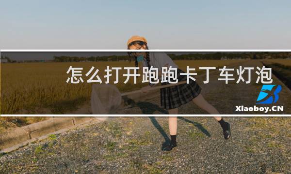 怎么打开跑跑卡丁车灯泡