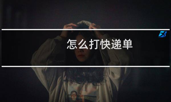 怎么打快递单