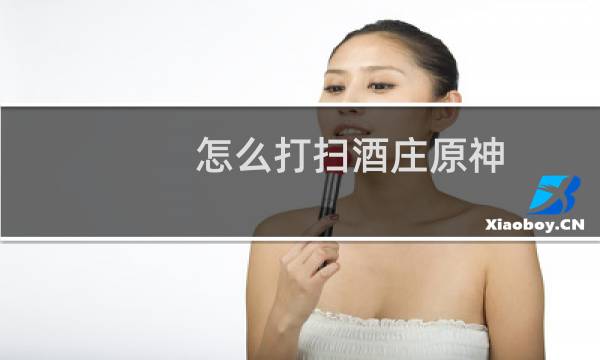 怎么打扫酒庄原神