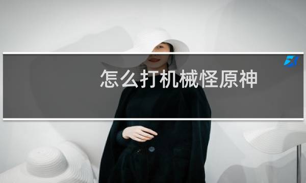 怎么打机械怪原神