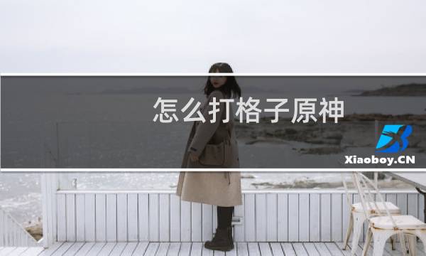 怎么打格子原神