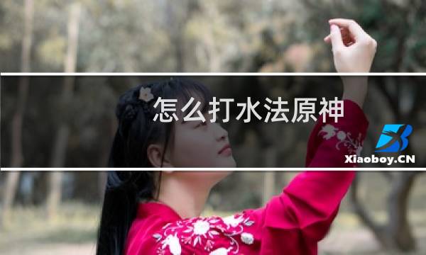 怎么打水法原神