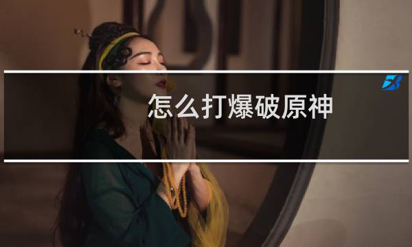 怎么打爆破原神