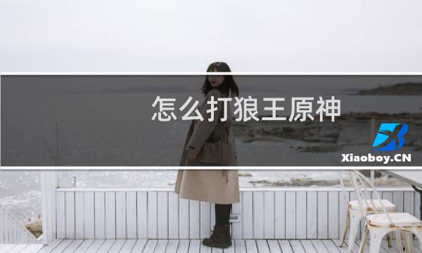 怎么打狼王原神