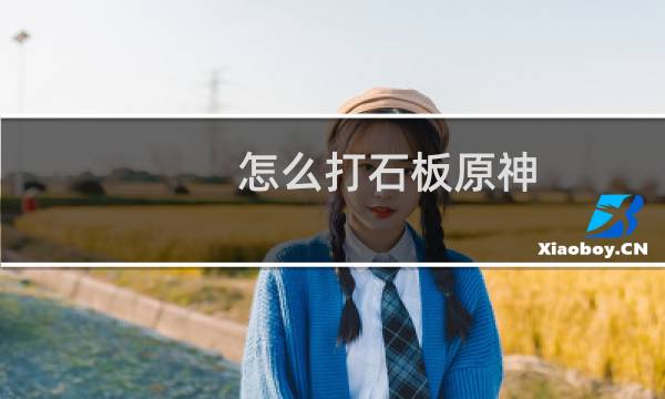 怎么打石板原神