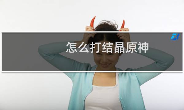 怎么打结晶原神