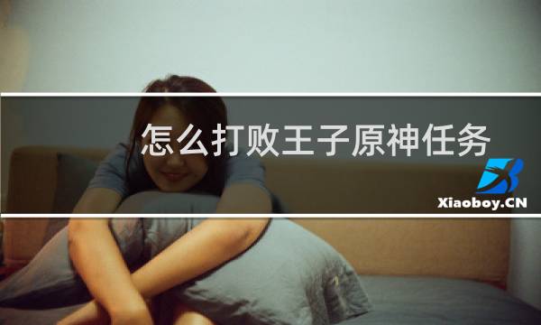 怎么打败王子原神任务