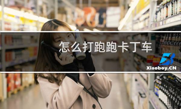 怎么打跑跑卡丁车