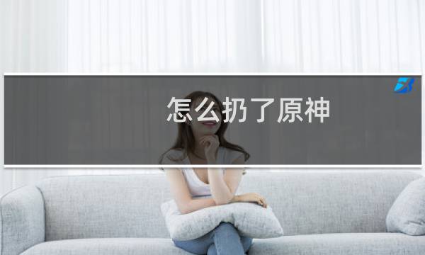 怎么扔了原神