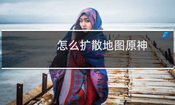 怎么扩散地图原神