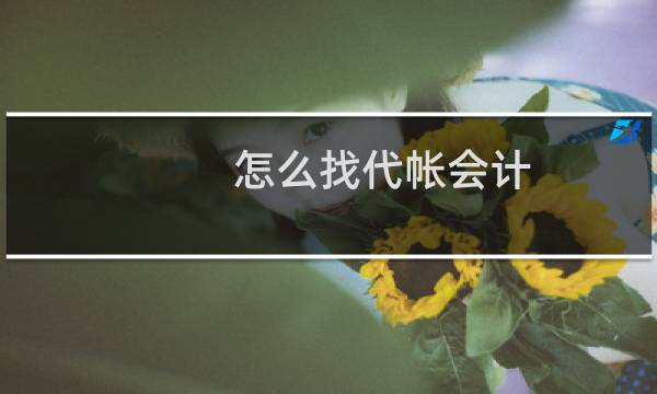 怎么找代帐会计