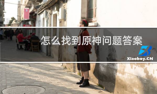 怎么找到原神问题答案
