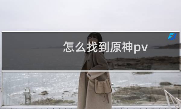 怎么找到原神pv