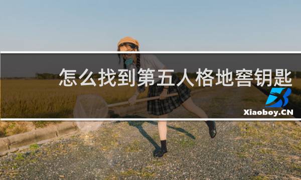 怎么找到第五人格地窖钥匙