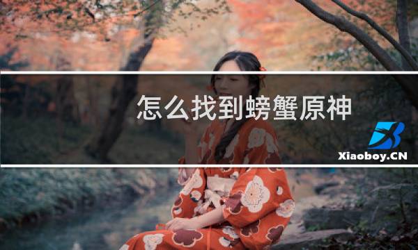 怎么找到螃蟹原神