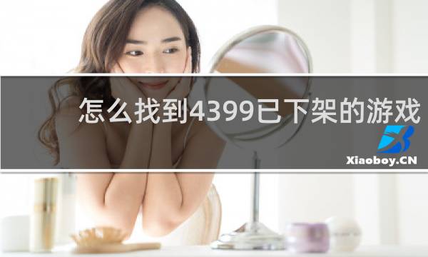 怎么找到4399已下架的游戏