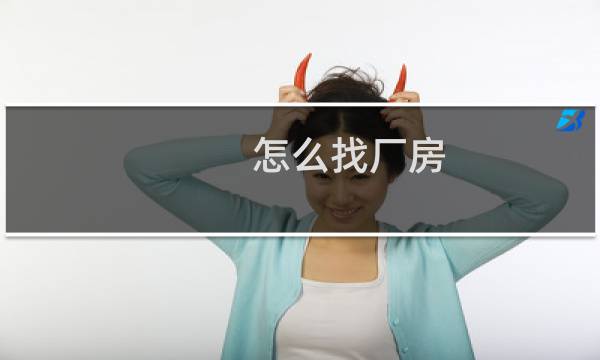 怎么找厂房