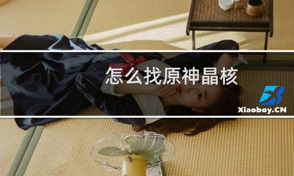怎么找原神晶核