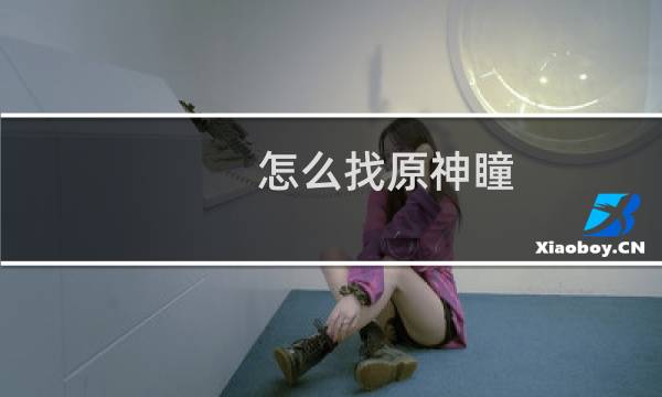 怎么找原神瞳