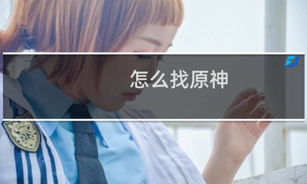 怎么找原神