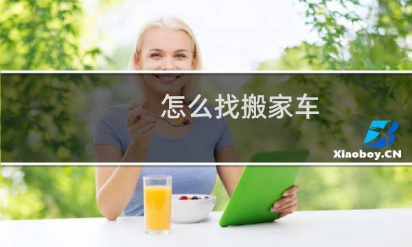 怎么找搬家车