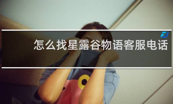 怎么找星露谷物语客服电话