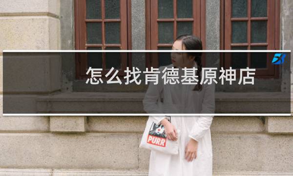 怎么找肯德基原神店