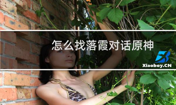 怎么找落霞对话原神