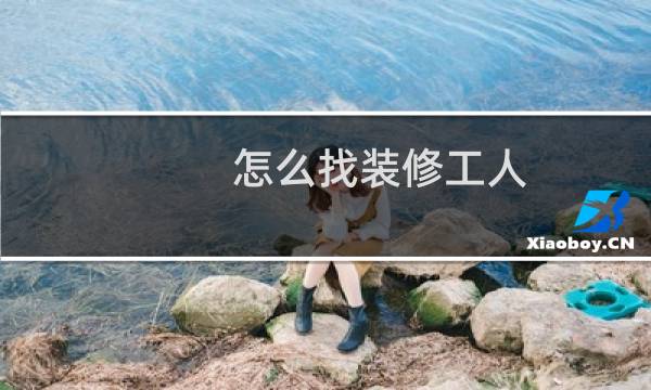 怎么找装修工人