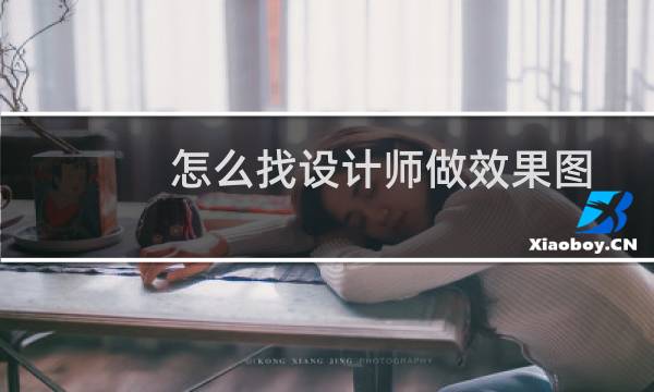 怎么找设计师做效果图