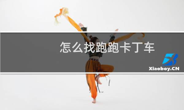 怎么找跑跑卡丁车