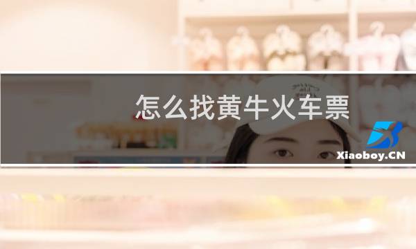 怎么找黄牛火车票