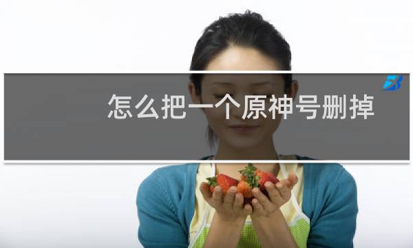 怎么把一个原神号删掉