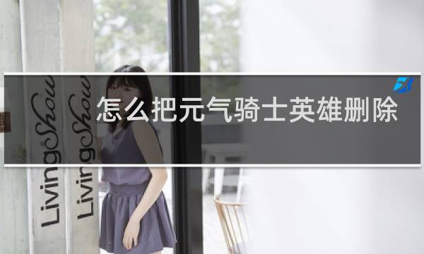 怎么把元气骑士英雄删除