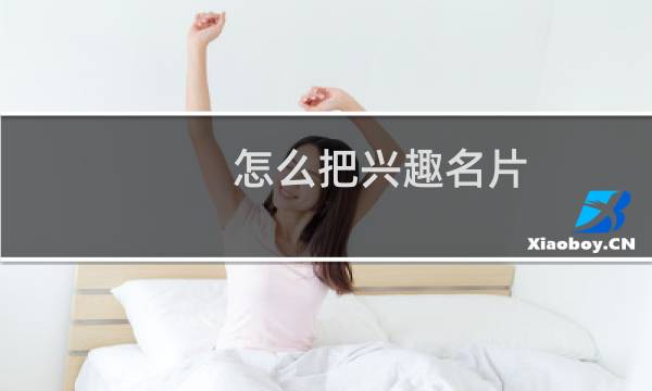 怎么把兴趣名片