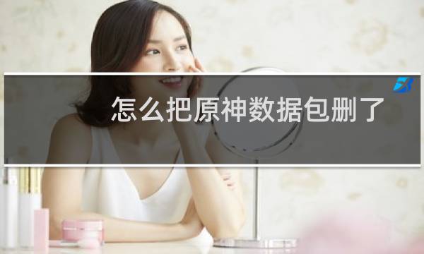 怎么把原神数据包删了