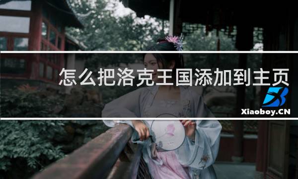 怎么把洛克王国添加到主页
