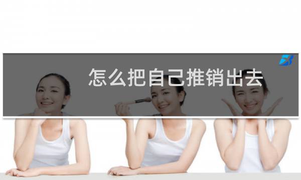 怎么把自己推销出去