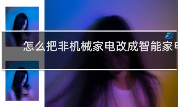 怎么把非机械家电改成智能家电