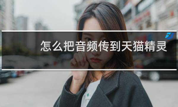 怎么把音频传到天猫精灵