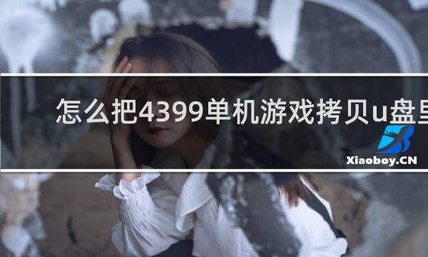 怎么把4399单机游戏拷贝u盘里