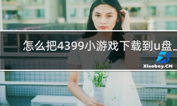 怎么把4399小游戏下载到u盘上