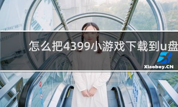 怎么把4399小游戏下载到u盘