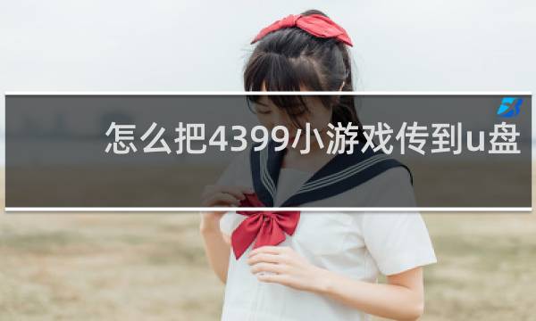 怎么把4399小游戏传到u盘