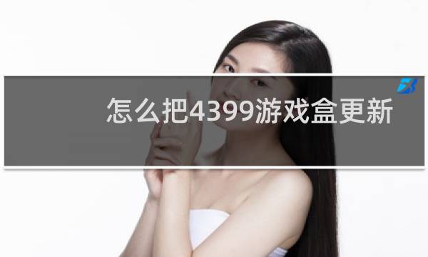 怎么把4399游戏盒更新