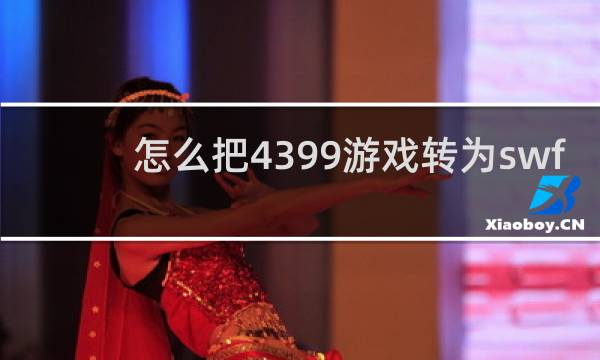 怎么把4399游戏转为swf